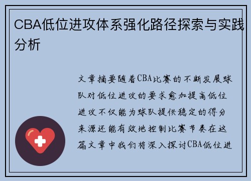 CBA低位进攻体系强化路径探索与实践分析