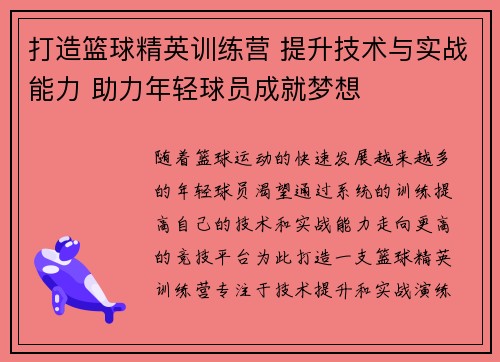 打造篮球精英训练营 提升技术与实战能力 助力年轻球员成就梦想