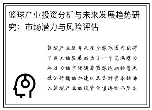 篮球产业投资分析与未来发展趋势研究：市场潜力与风险评估