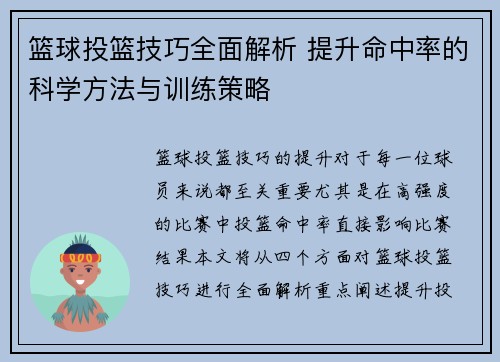 篮球投篮技巧全面解析 提升命中率的科学方法与训练策略