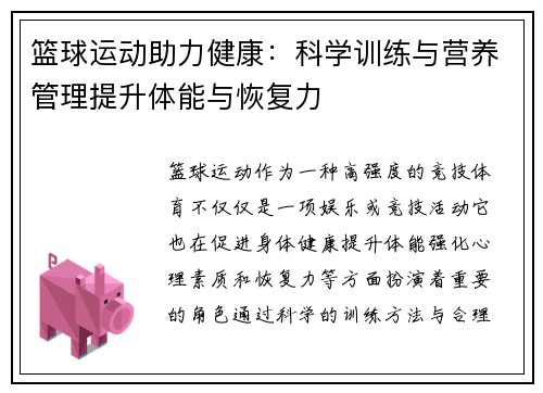 篮球运动助力健康：科学训练与营养管理提升体能与恢复力