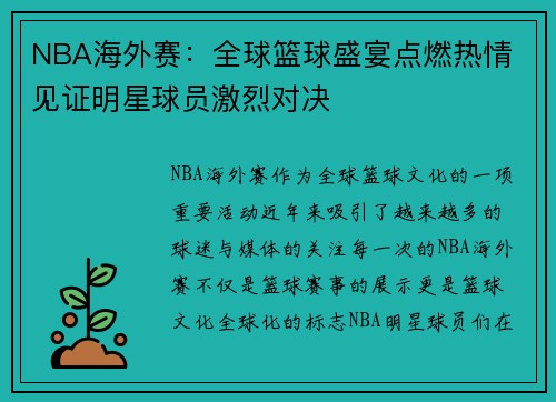 NBA海外赛：全球篮球盛宴点燃热情 见证明星球员激烈对决