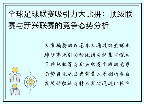 全球足球联赛吸引力大比拼：顶级联赛与新兴联赛的竞争态势分析