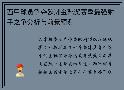西甲球员争夺欧洲金靴奖赛季最强射手之争分析与前景预测