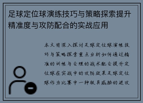 足球定位球演练技巧与策略探索提升精准度与攻防配合的实战应用