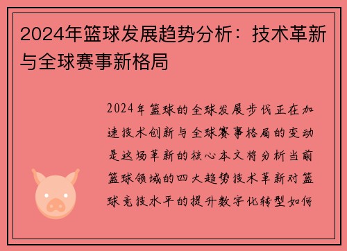 2024年篮球发展趋势分析：技术革新与全球赛事新格局