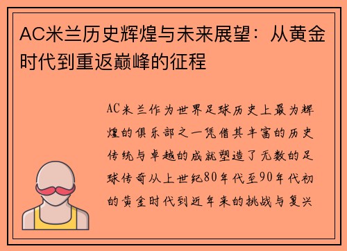 AC米兰历史辉煌与未来展望：从黄金时代到重返巅峰的征程