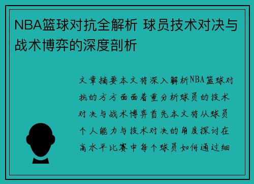 NBA篮球对抗全解析 球员技术对决与战术博弈的深度剖析
