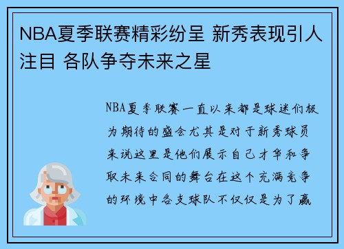 NBA夏季联赛精彩纷呈 新秀表现引人注目 各队争夺未来之星