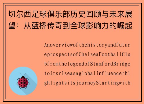 切尔西足球俱乐部历史回顾与未来展望：从蓝桥传奇到全球影响力的崛起