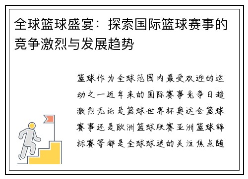 全球篮球盛宴：探索国际篮球赛事的竞争激烈与发展趋势