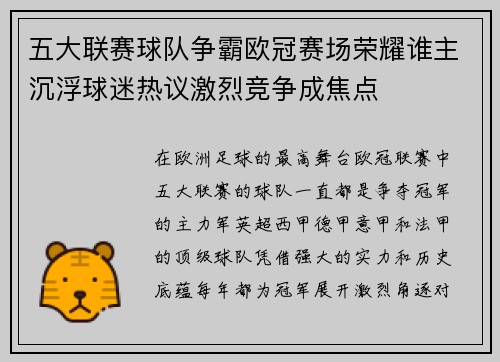 五大联赛球队争霸欧冠赛场荣耀谁主沉浮球迷热议激烈竞争成焦点