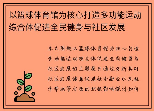 以篮球体育馆为核心打造多功能运动综合体促进全民健身与社区发展