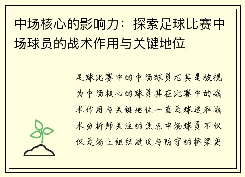 中场核心的影响力：探索足球比赛中场球员的战术作用与关键地位