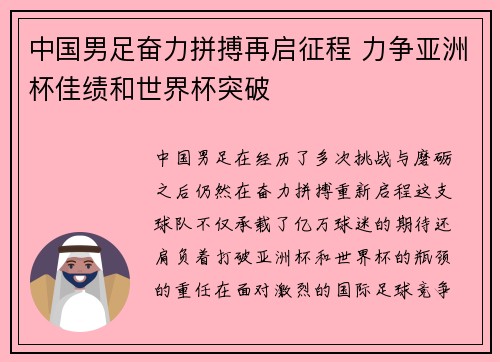 中国男足奋力拼搏再启征程 力争亚洲杯佳绩和世界杯突破