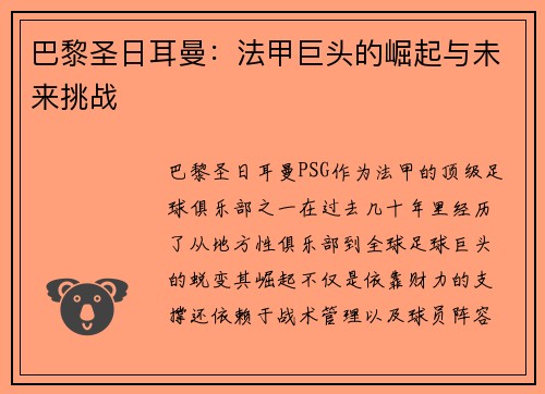 巴黎圣日耳曼：法甲巨头的崛起与未来挑战
