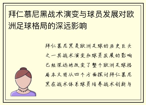 拜仁慕尼黑战术演变与球员发展对欧洲足球格局的深远影响
