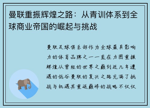 曼联重振辉煌之路：从青训体系到全球商业帝国的崛起与挑战