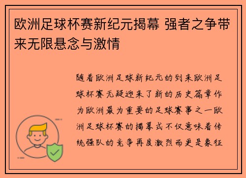 欧洲足球杯赛新纪元揭幕 强者之争带来无限悬念与激情