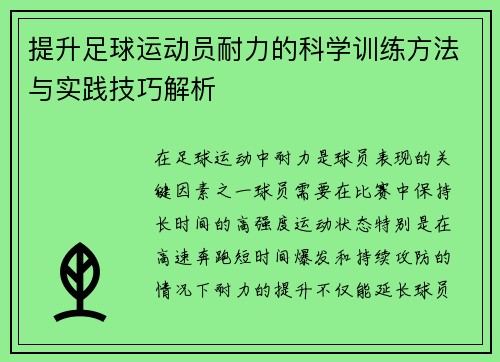 提升足球运动员耐力的科学训练方法与实践技巧解析