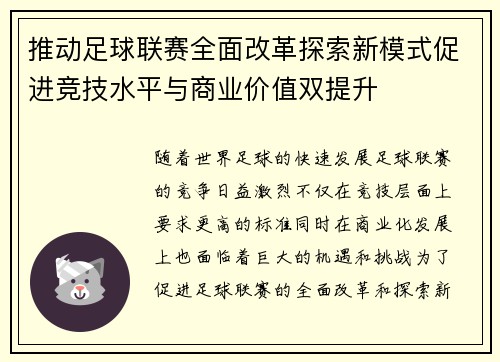 推动足球联赛全面改革探索新模式促进竞技水平与商业价值双提升