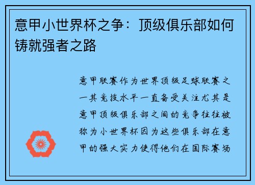 意甲小世界杯之争：顶级俱乐部如何铸就强者之路