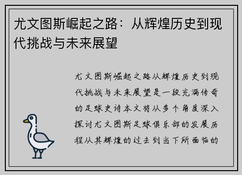 尤文图斯崛起之路：从辉煌历史到现代挑战与未来展望
