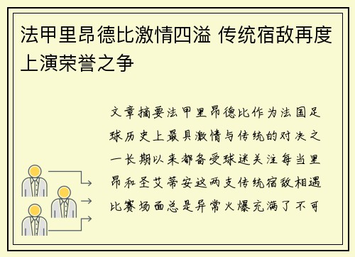 法甲里昂德比激情四溢 传统宿敌再度上演荣誉之争
