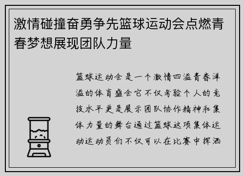 激情碰撞奋勇争先篮球运动会点燃青春梦想展现团队力量