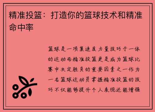 精准投篮：打造你的篮球技术和精准命中率