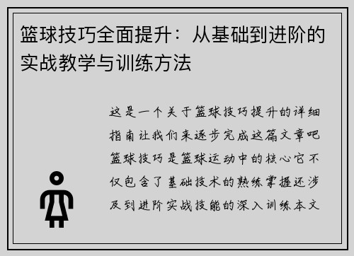篮球技巧全面提升：从基础到进阶的实战教学与训练方法