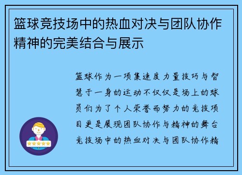 篮球竞技场中的热血对决与团队协作精神的完美结合与展示