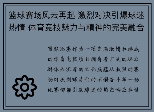 篮球赛场风云再起 激烈对决引爆球迷热情 体育竞技魅力与精神的完美融合