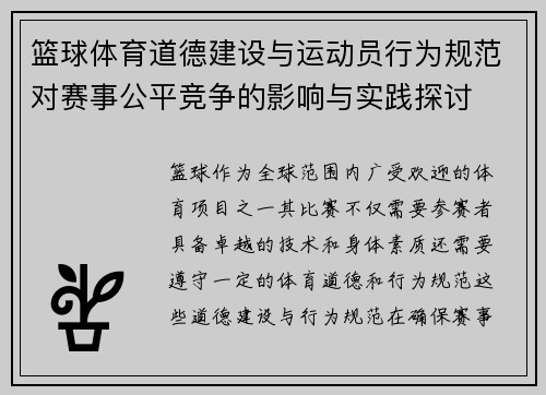 篮球体育道德建设与运动员行为规范对赛事公平竞争的影响与实践探讨