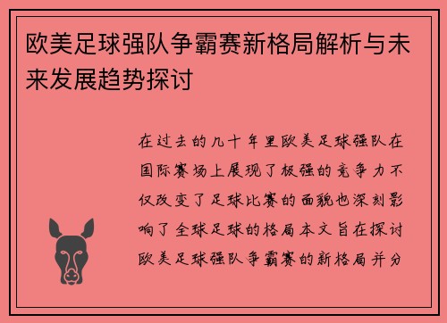 欧美足球强队争霸赛新格局解析与未来发展趋势探讨