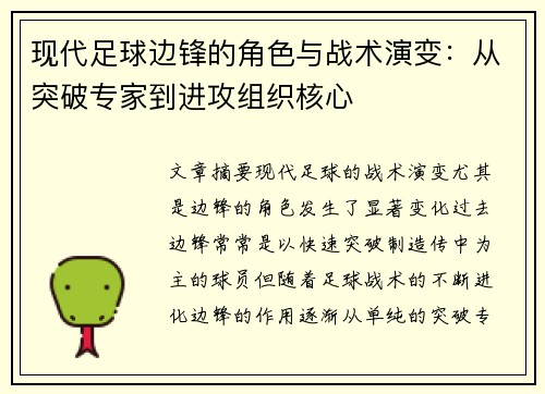 现代足球边锋的角色与战术演变：从突破专家到进攻组织核心