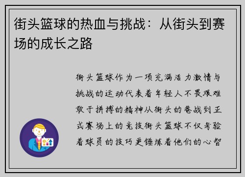 街头篮球的热血与挑战：从街头到赛场的成长之路