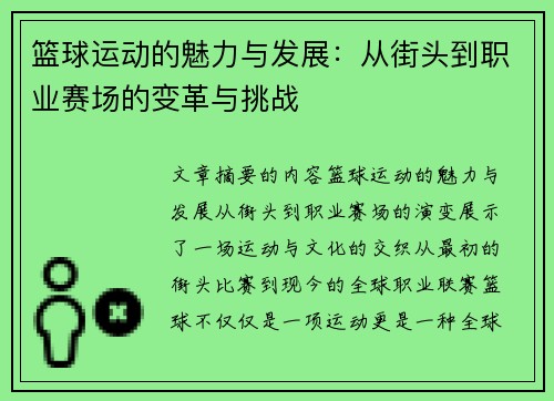篮球运动的魅力与发展：从街头到职业赛场的变革与挑战