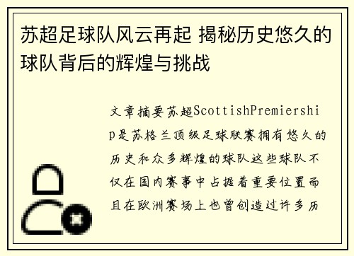 苏超足球队风云再起 揭秘历史悠久的球队背后的辉煌与挑战