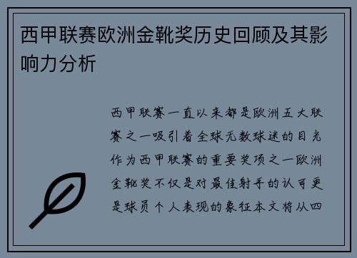 西甲联赛欧洲金靴奖历史回顾及其影响力分析