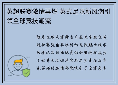 英超联赛激情再燃 英式足球新风潮引领全球竞技潮流
