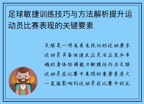 足球敏捷训练技巧与方法解析提升运动员比赛表现的关键要素