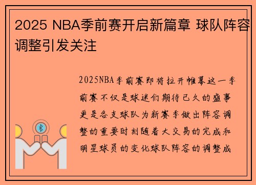 2025 NBA季前赛开启新篇章 球队阵容调整引发关注