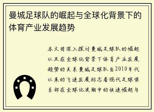 曼城足球队的崛起与全球化背景下的体育产业发展趋势