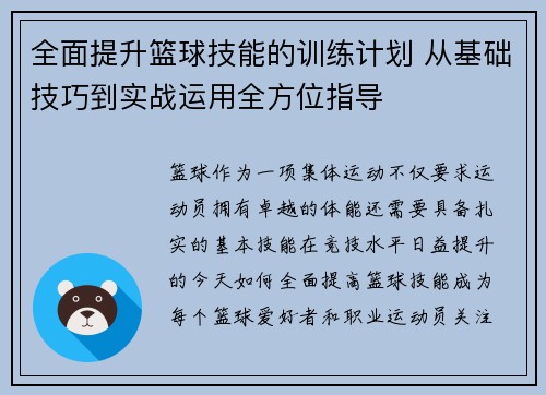 全面提升篮球技能的训练计划 从基础技巧到实战运用全方位指导