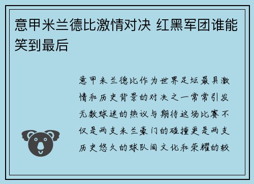 意甲米兰德比激情对决 红黑军团谁能笑到最后