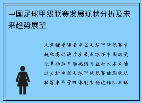 中国足球甲级联赛发展现状分析及未来趋势展望