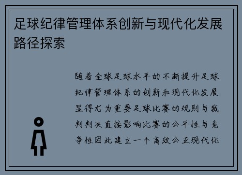 足球纪律管理体系创新与现代化发展路径探索