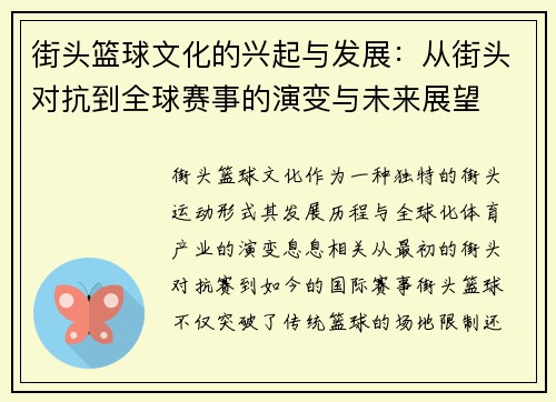 街头篮球文化的兴起与发展：从街头对抗到全球赛事的演变与未来展望