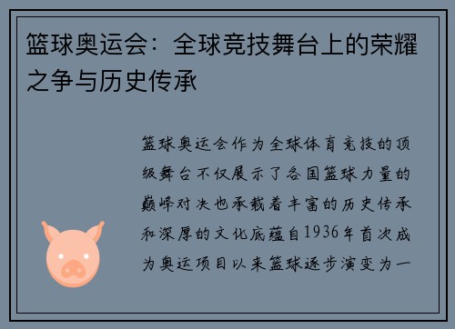 篮球奥运会：全球竞技舞台上的荣耀之争与历史传承